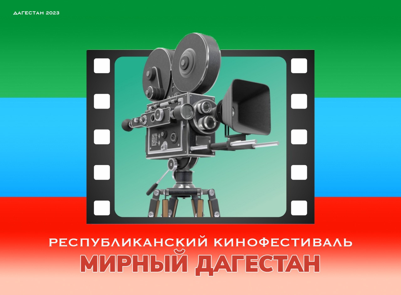 Республиканский кинофестиваль «Мирный Дагестан - 2024»